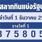 ตรวจหวยวันที่1ธค65